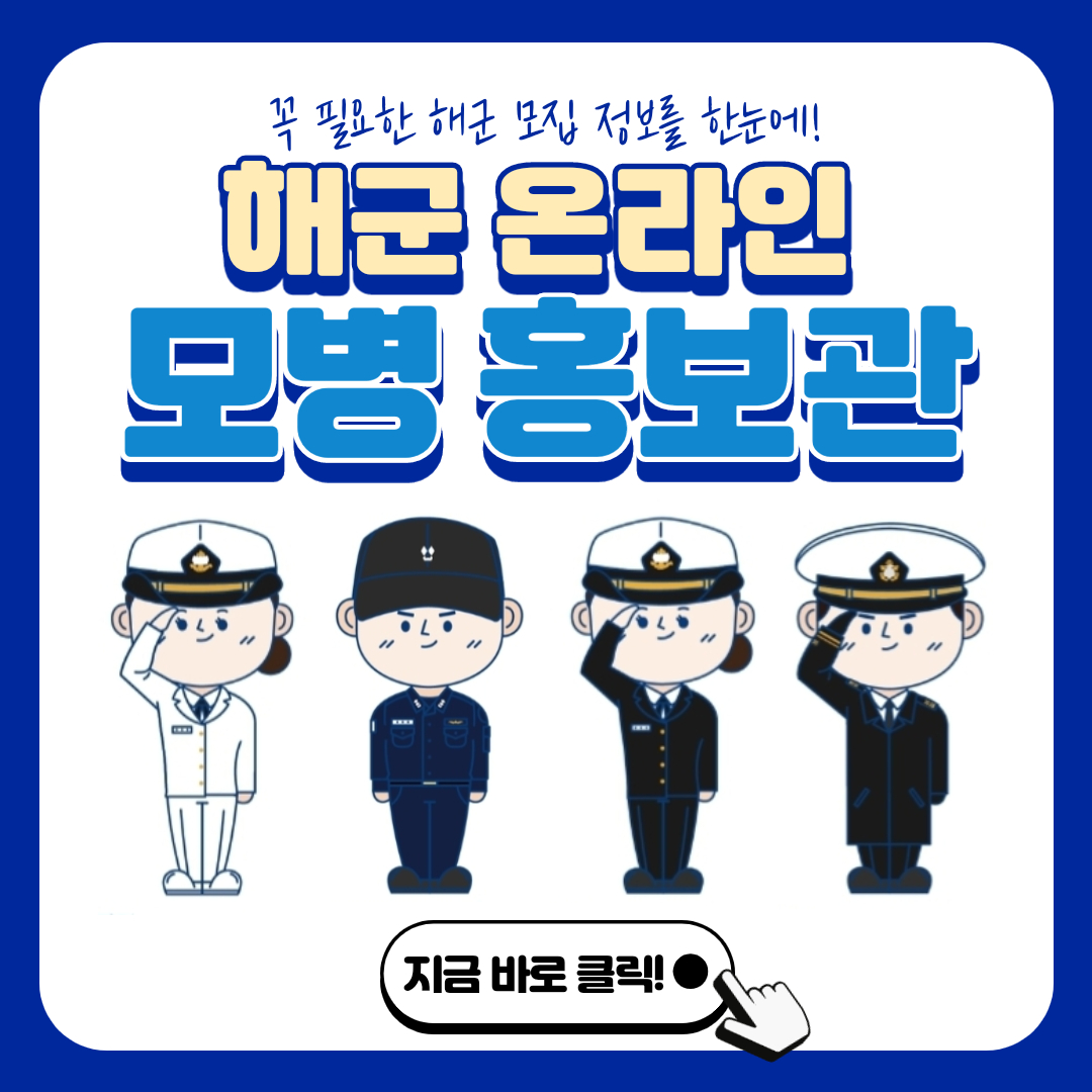 해군 온라인 모병 홍보관