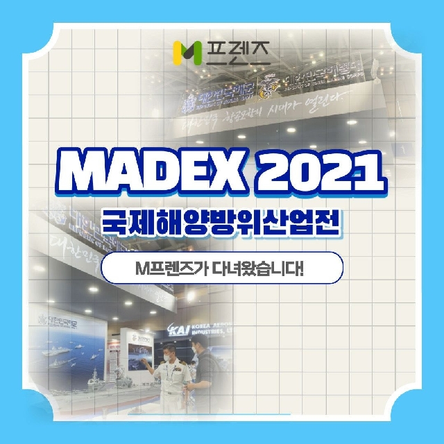 MADEX 2021 국제해양방위산업전 M프렌즈가 다녀왔습니다!(1/3) 대표 이미지